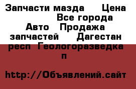 Запчасти мазда 6 › Цена ­ 20 000 - Все города Авто » Продажа запчастей   . Дагестан респ.,Геологоразведка п.